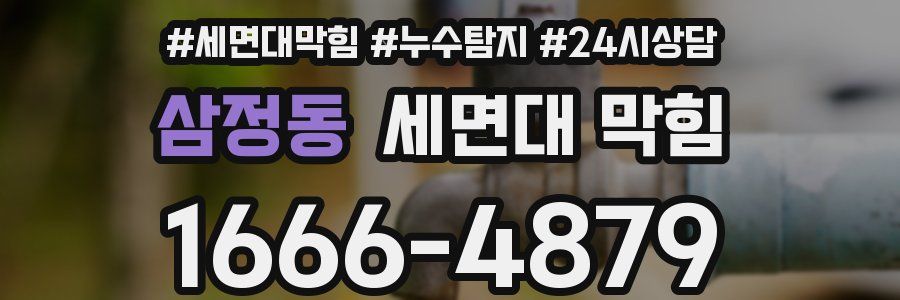 삼정동 세면대 막힘