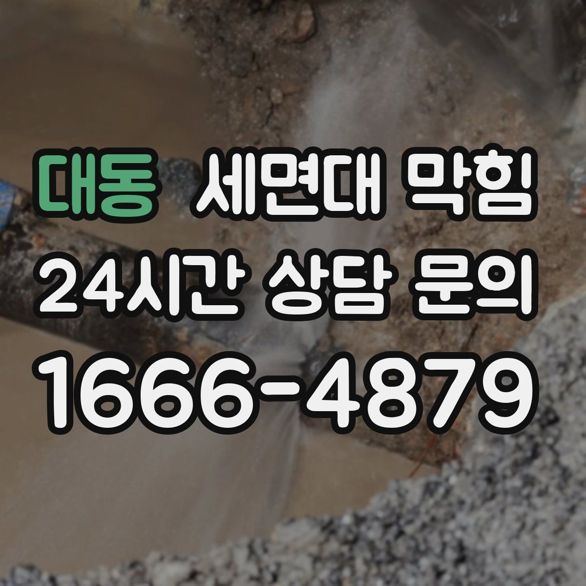 대동 세면대 막힘