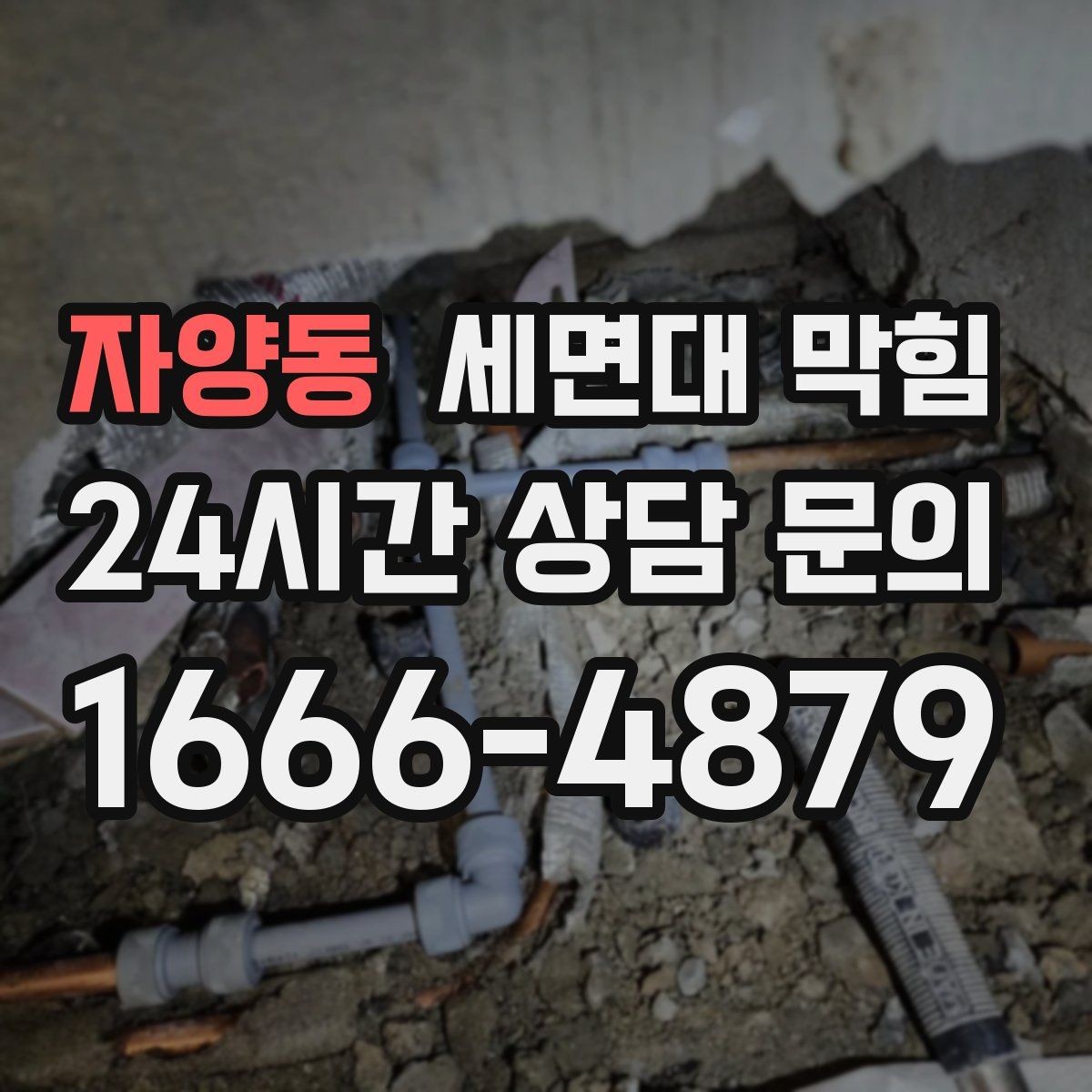 자양동 세면대 막힘 증상별로 원인을 정리해드립니다