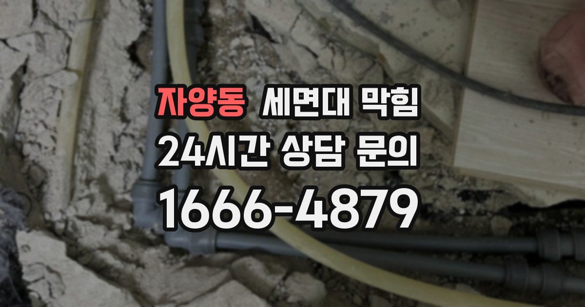 자양동 세면대 막힘