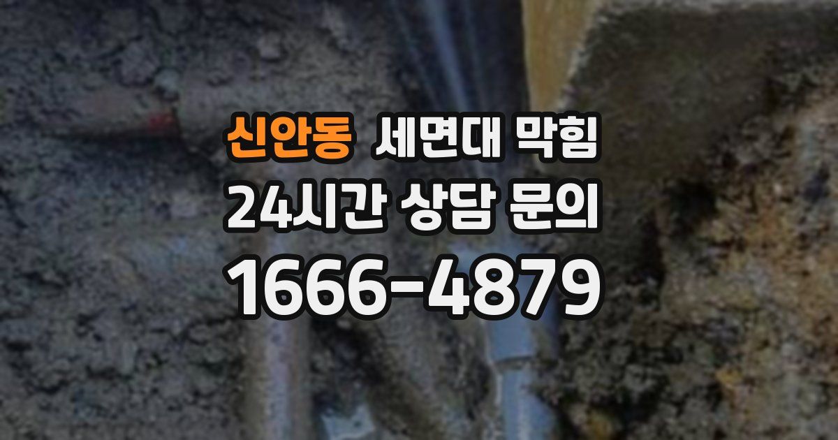 신안동 세면대 막힘