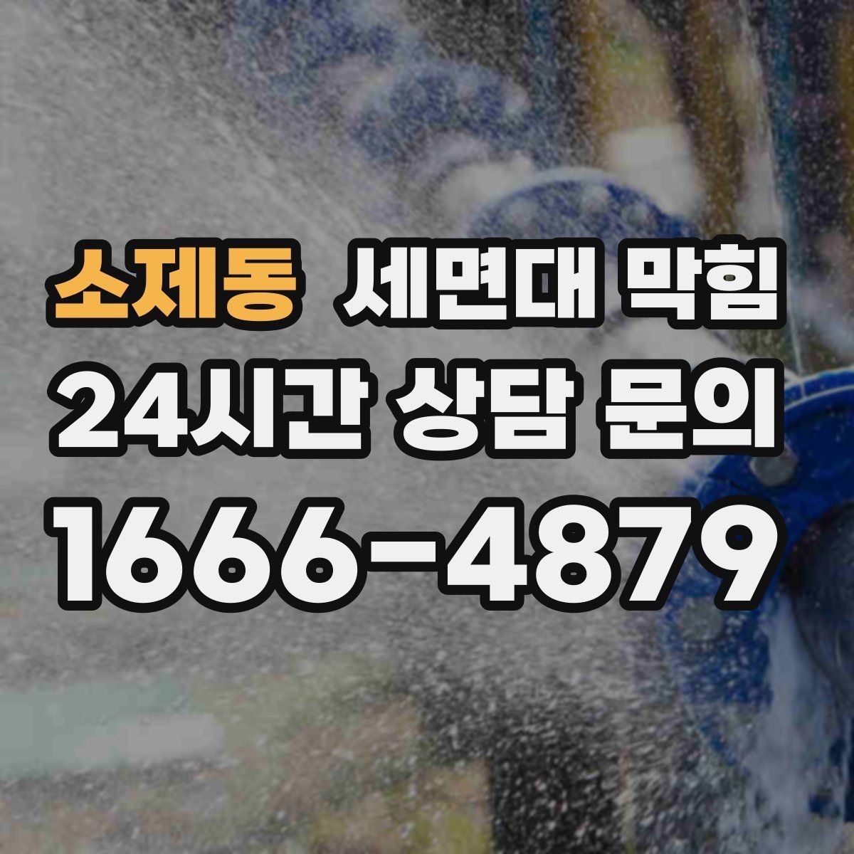 소제동 세면대 막힘 클렌징 오일·크림 사용 후 배수가 느려졌다면