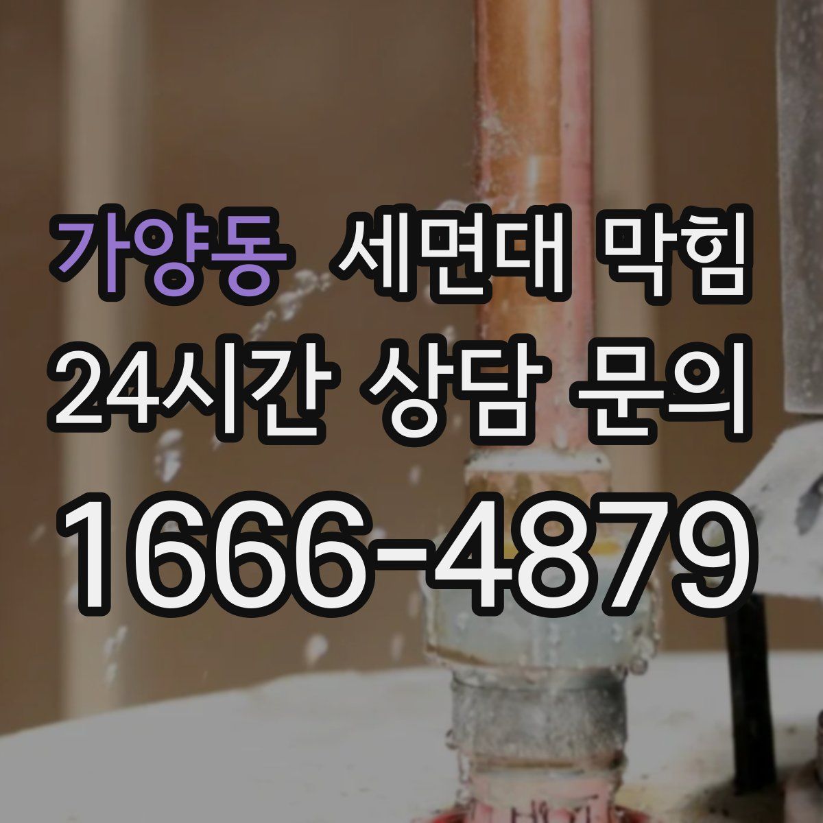 가양동 세면대 막힘