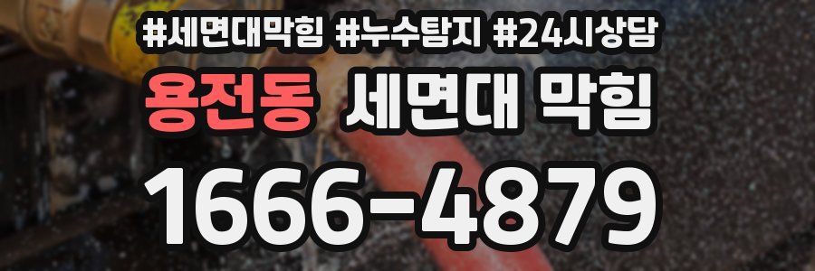 용전동 세면대 막힘