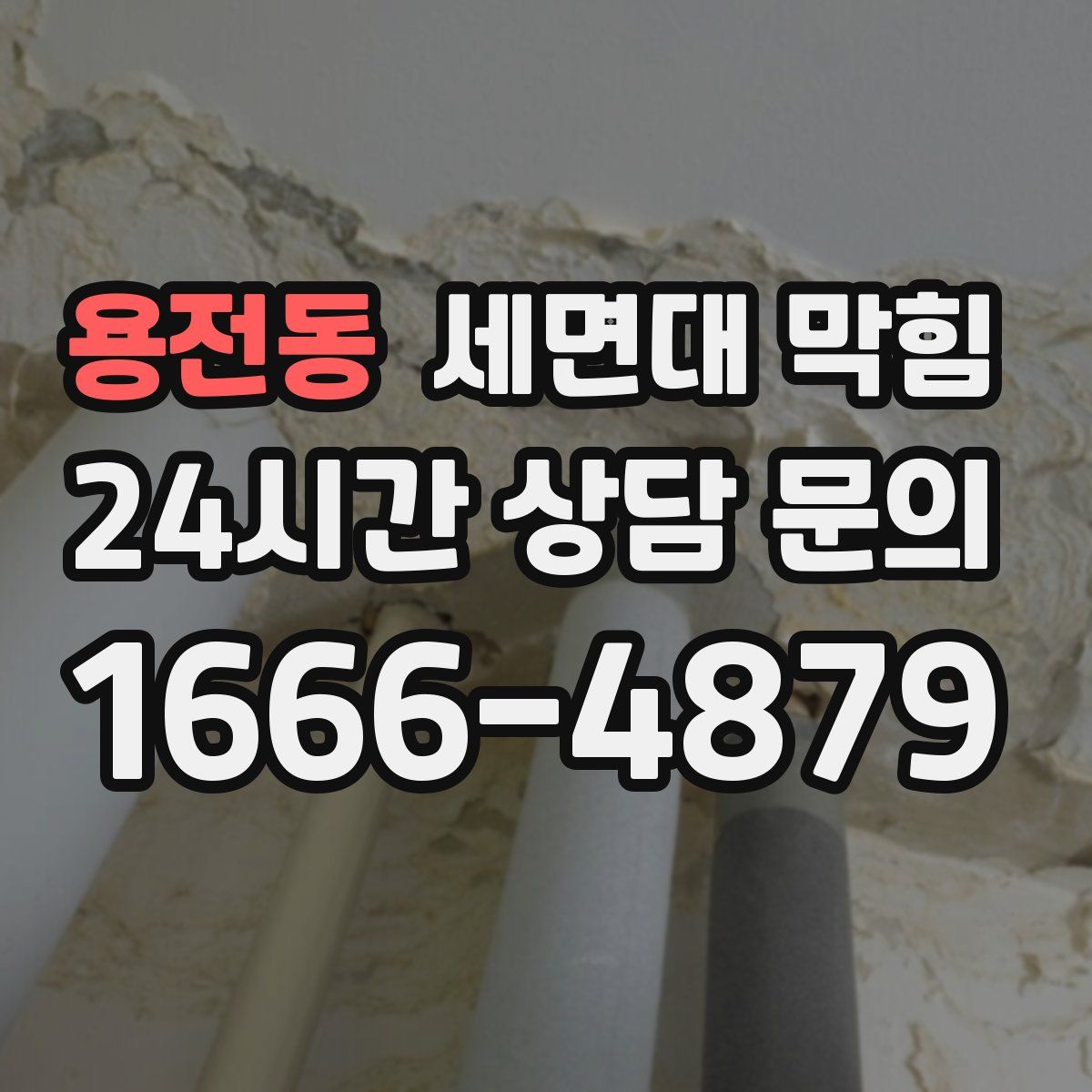 용전동 세면대 막힘