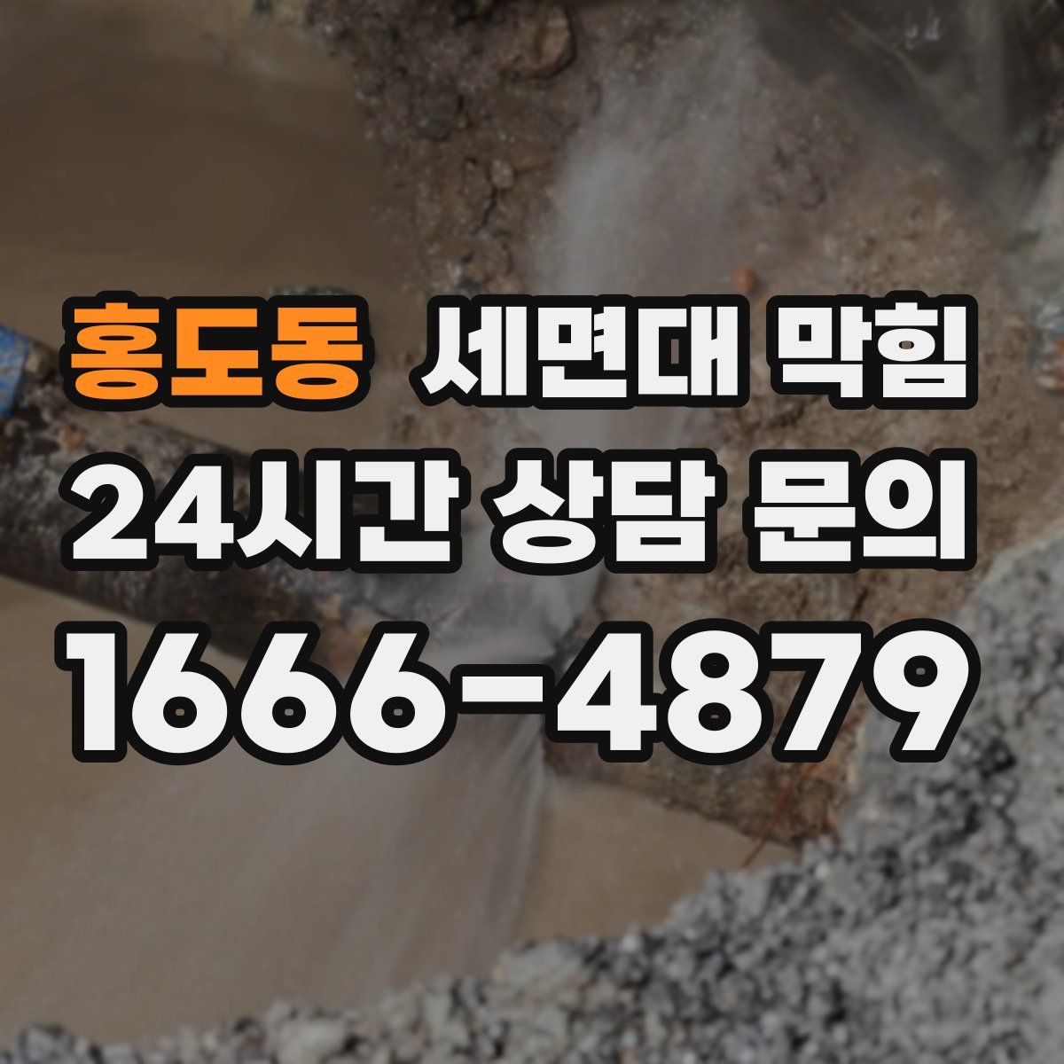 홍도동 세면대 막힘