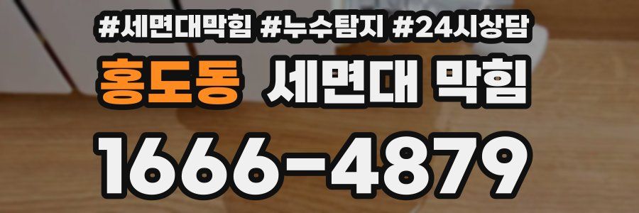 홍도동 세면대 막힘