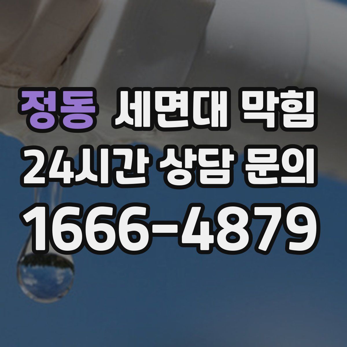 정동 세면대 막힘