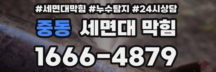 중동 세면대 막힘