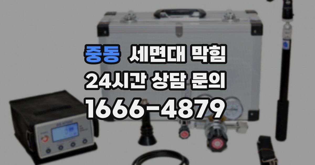 중동 세면대 막힘