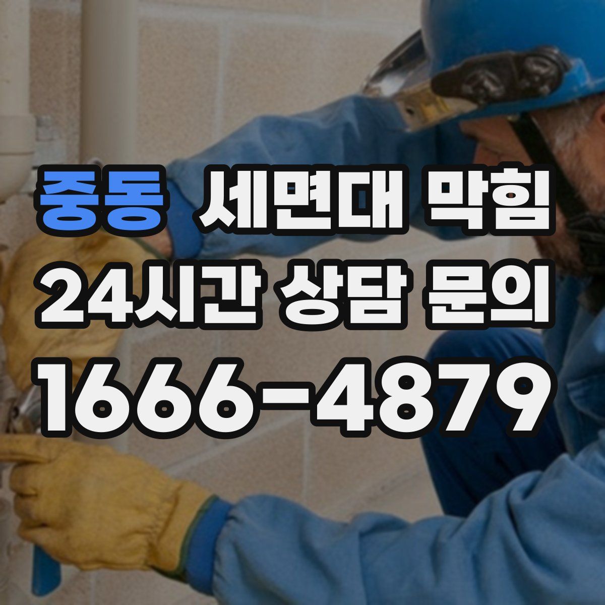 중동 세면대 막힘