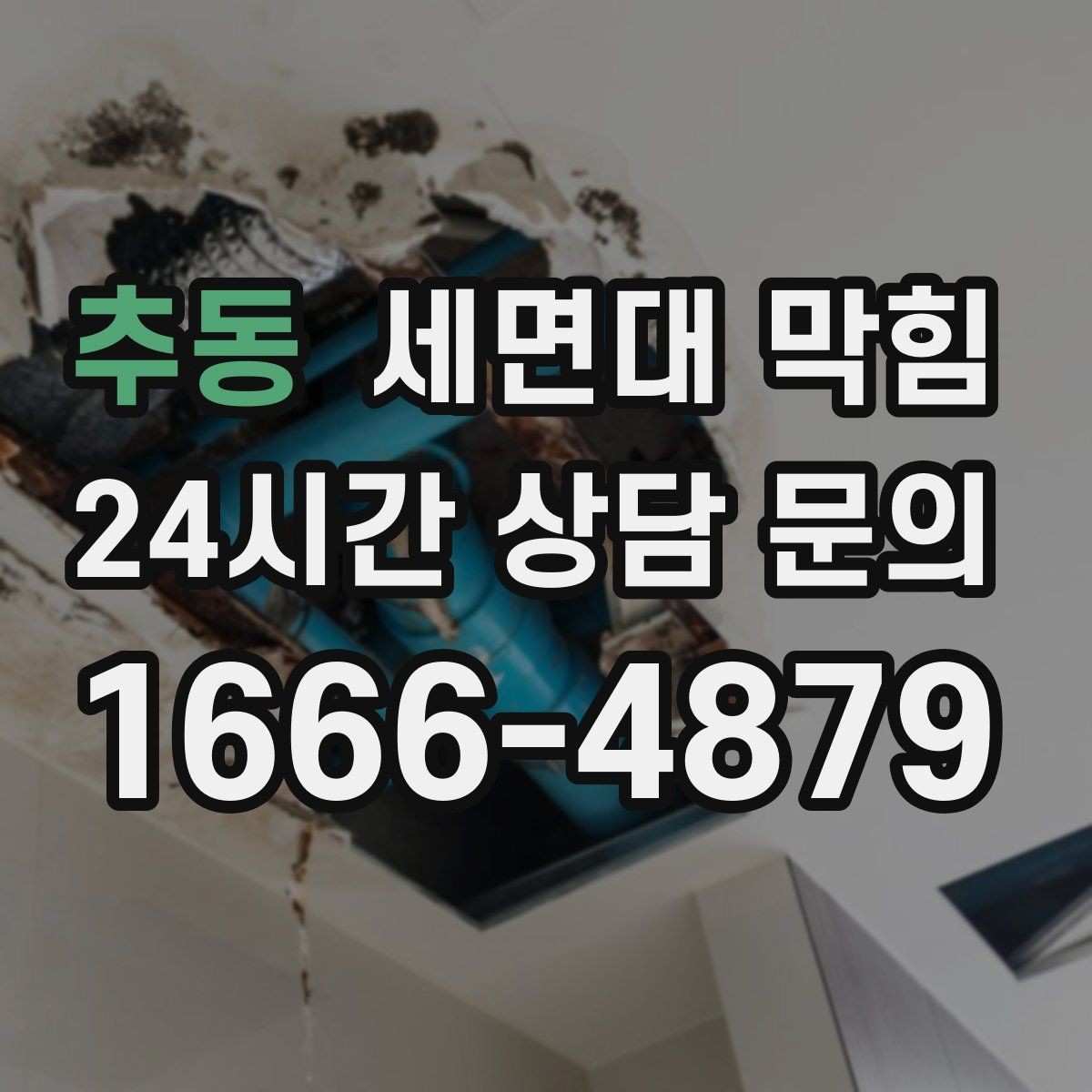 추동 세면대 막힘 세면대 팝업 마개 주변이 막히는 경우