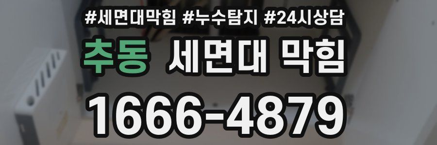 추동 세면대 막힘