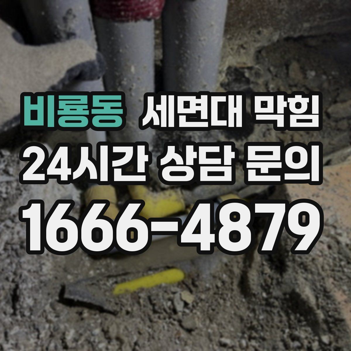 비룡동 세면대 막힘 여러 배수구가 동시에 느려지면 공용 배관 의심