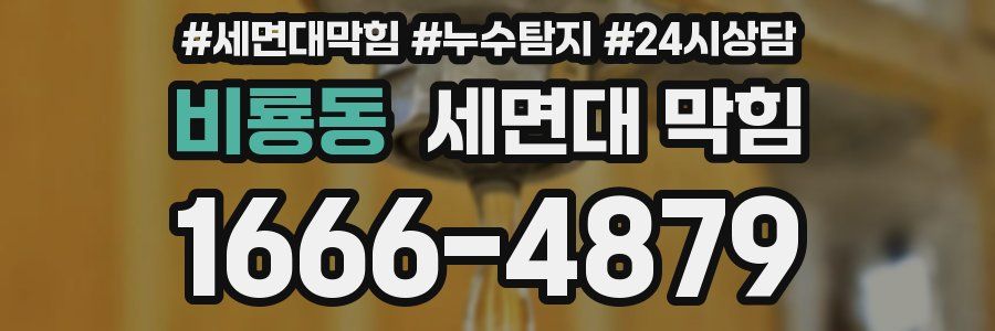 비룡동 세면대 막힘