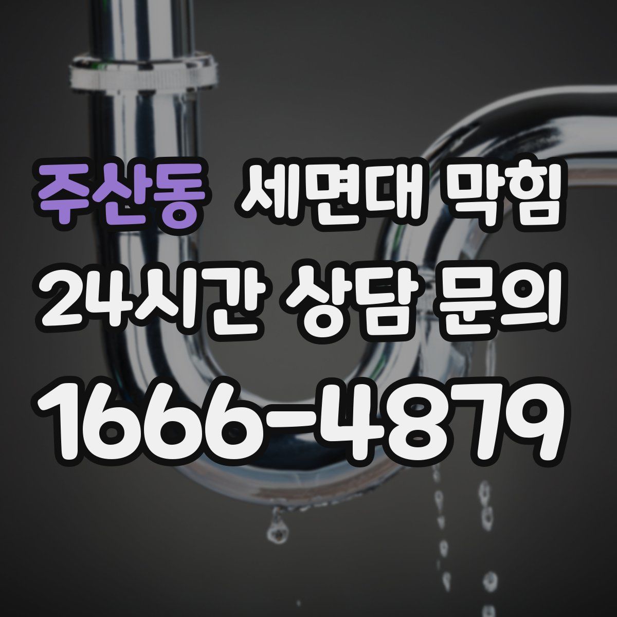 주산동 세면대 막힘