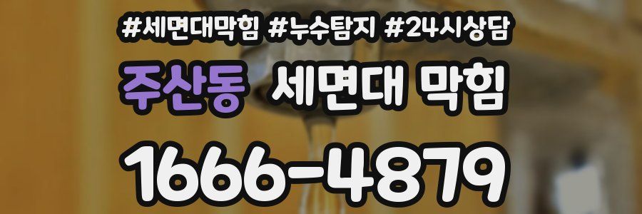주산동 세면대 막힘