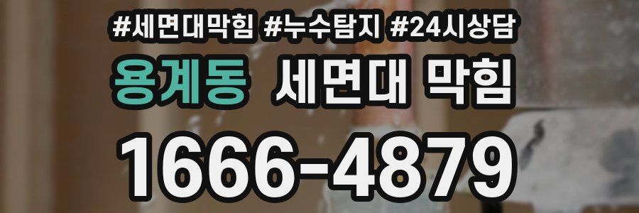 용계동 세면대 막힘