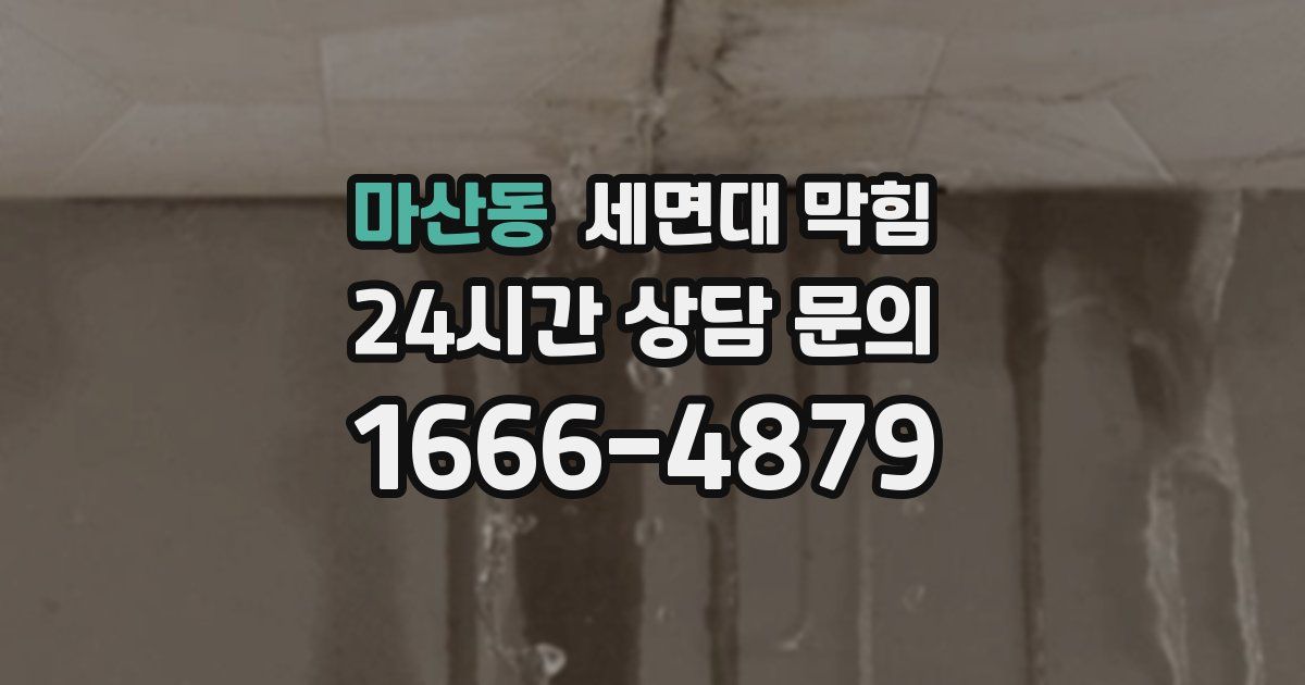 마산동 세면대 막힘