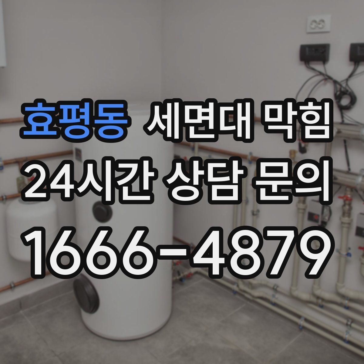 효평동 세면대 막힘