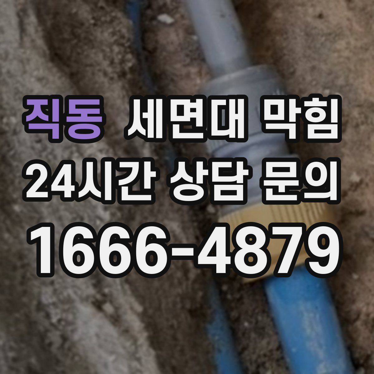 직동 세면대 막힘