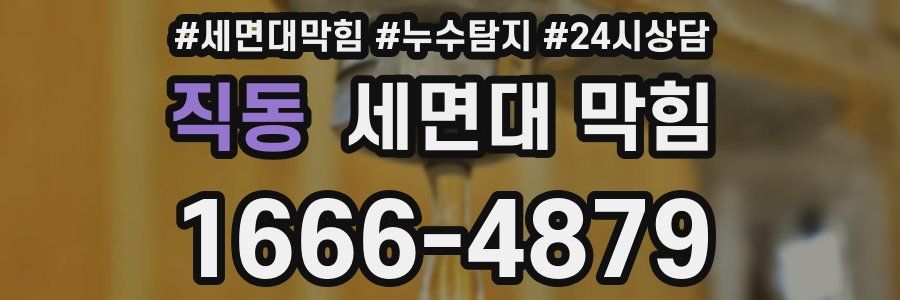 직동 세면대 막힘