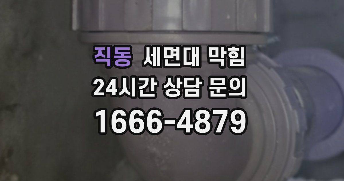 직동 세면대 막힘