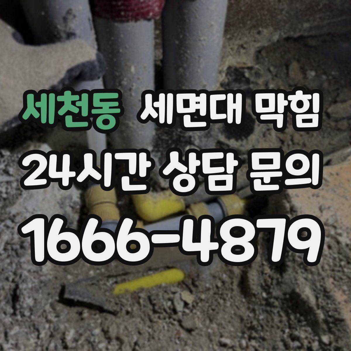 세천동 세면대 막힘 손님 많은 매장 세면대 관리가 중요한 이유