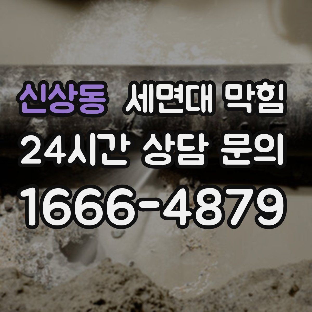 신상동 세면대 막힘 배관이 오래된 집에서 주의할 점