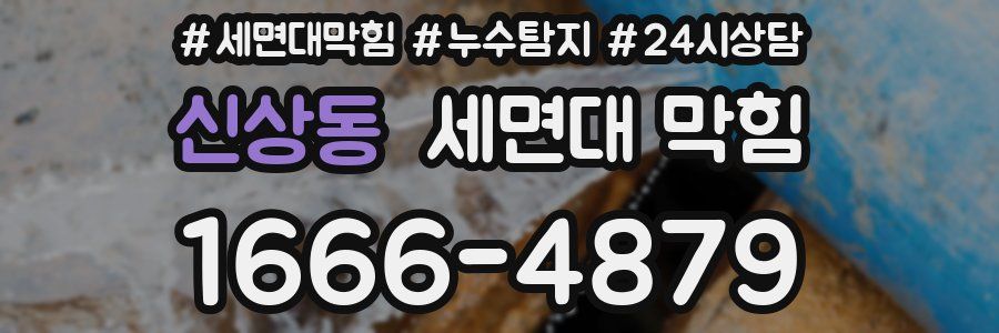 신상동 세면대 막힘