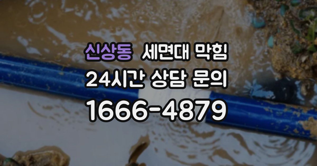 신상동 세면대 막힘