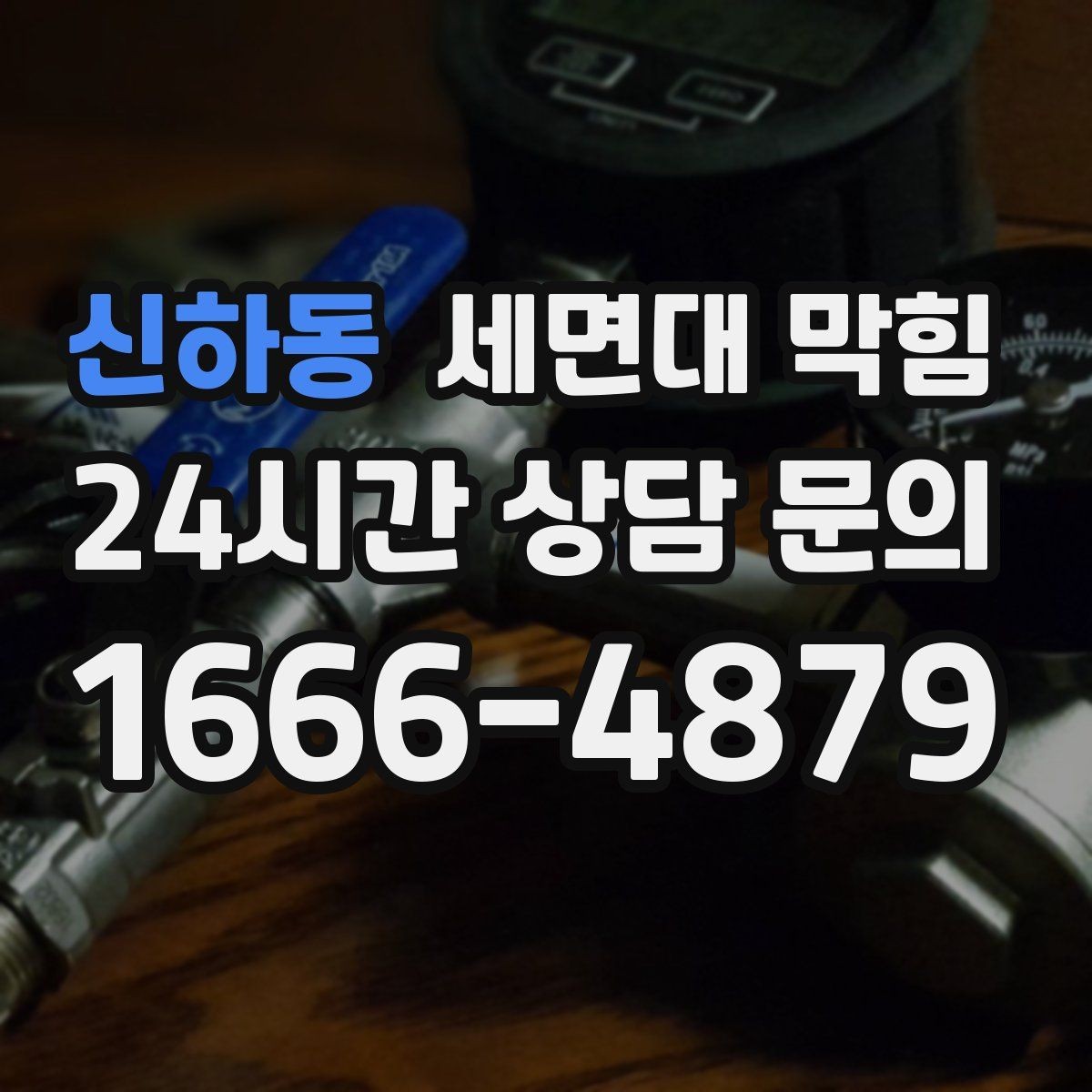 신하동 세면대 막힘 주기적으로 관리하면 좋은 포인트