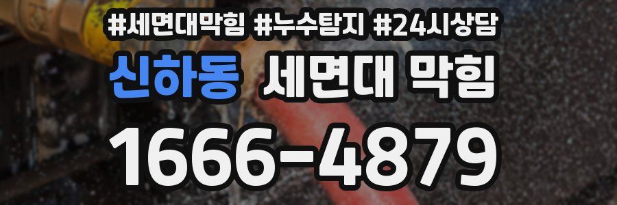 신하동 세면대 막힘