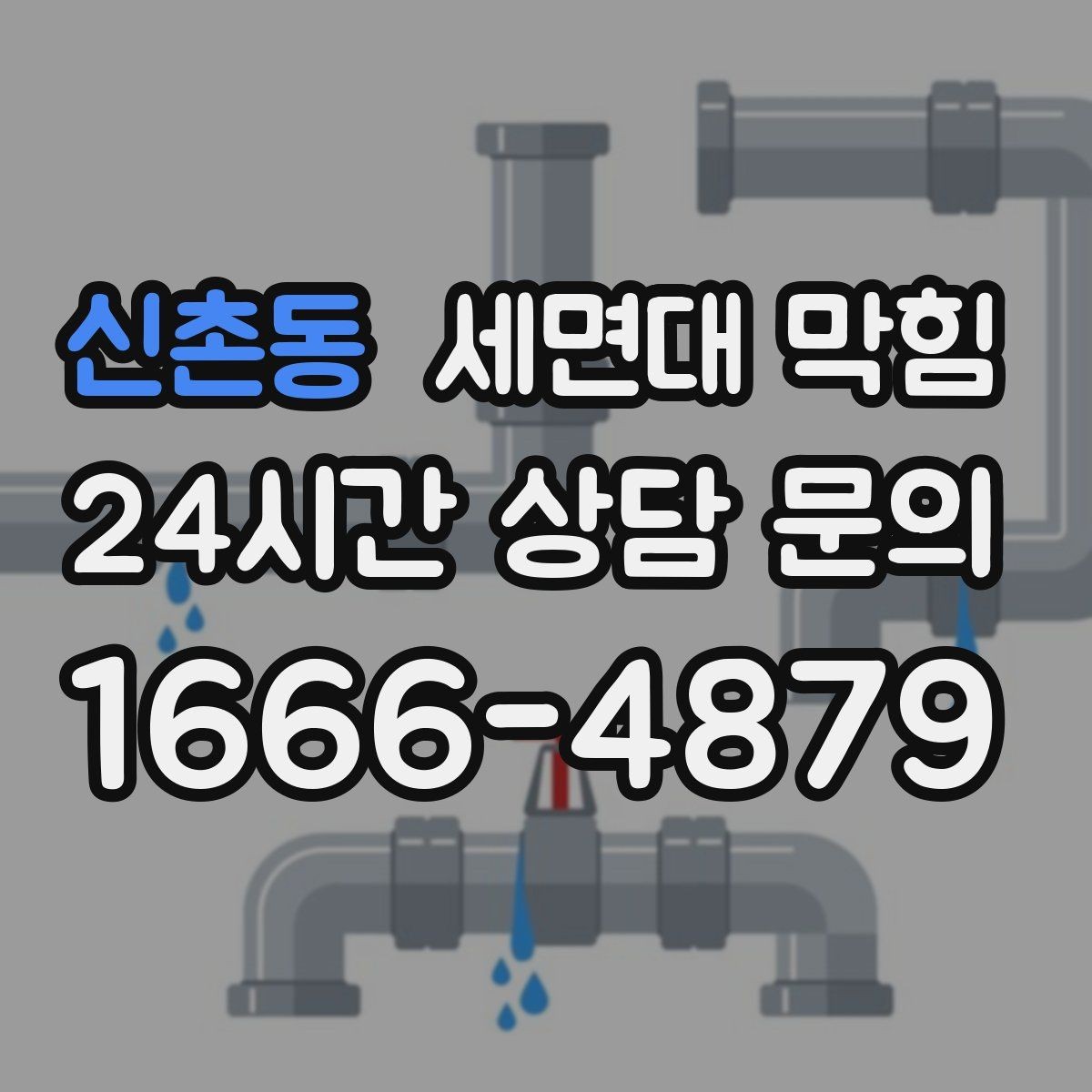 신촌동 세면대 막힘 뚫어뻥을 여러 번 해도 안 될 때