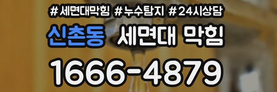 신촌동 세면대 막힘