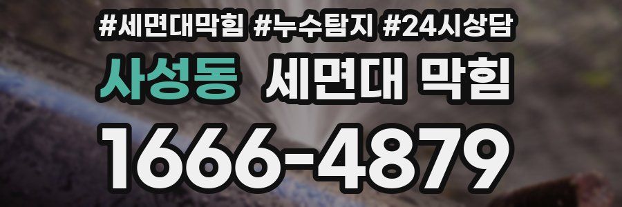 사성동 세면대 막힘