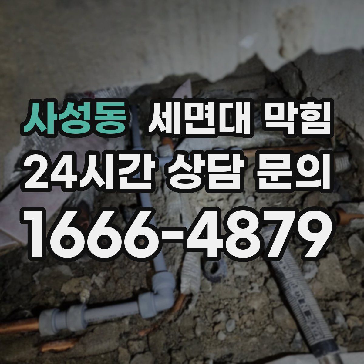 사성동 세면대 막힘