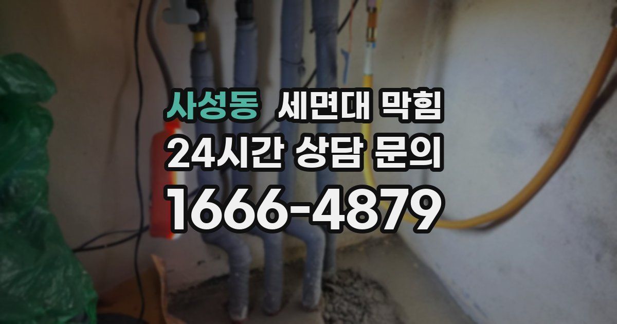 사성동 세면대 막힘
