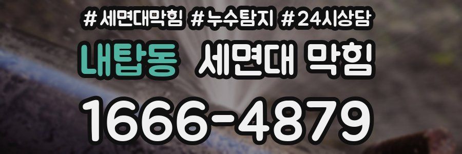 내탑동 세면대 막힘