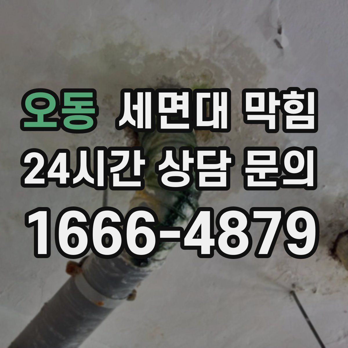 오동 세면대 막힘