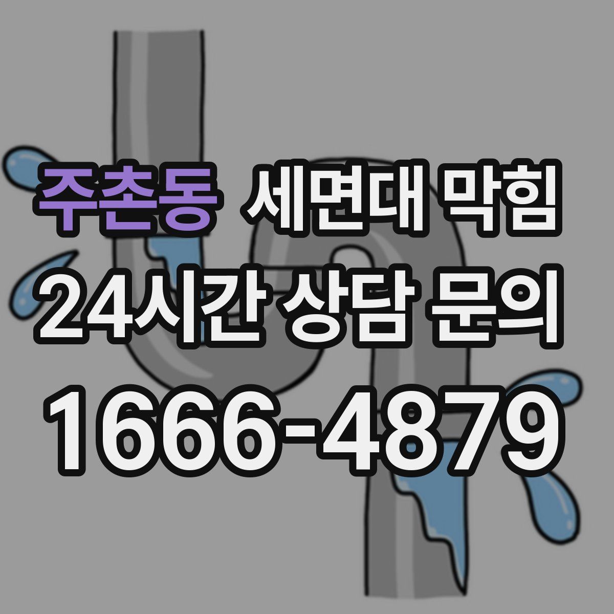 주촌동 세면대 막힘