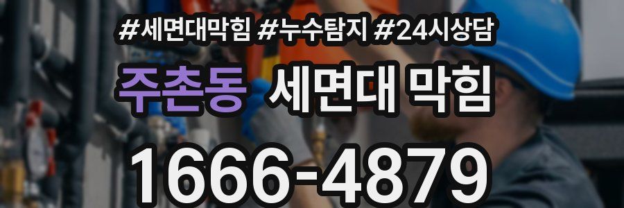 주촌동 세면대 막힘