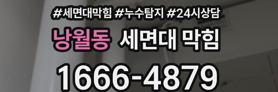 낭월동 세면대 막힘