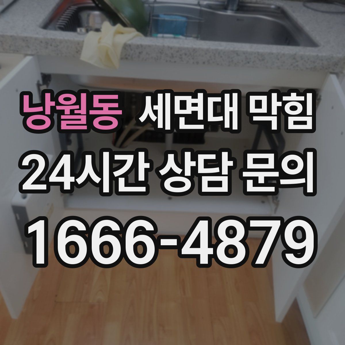 낭월동 세면대 막힘