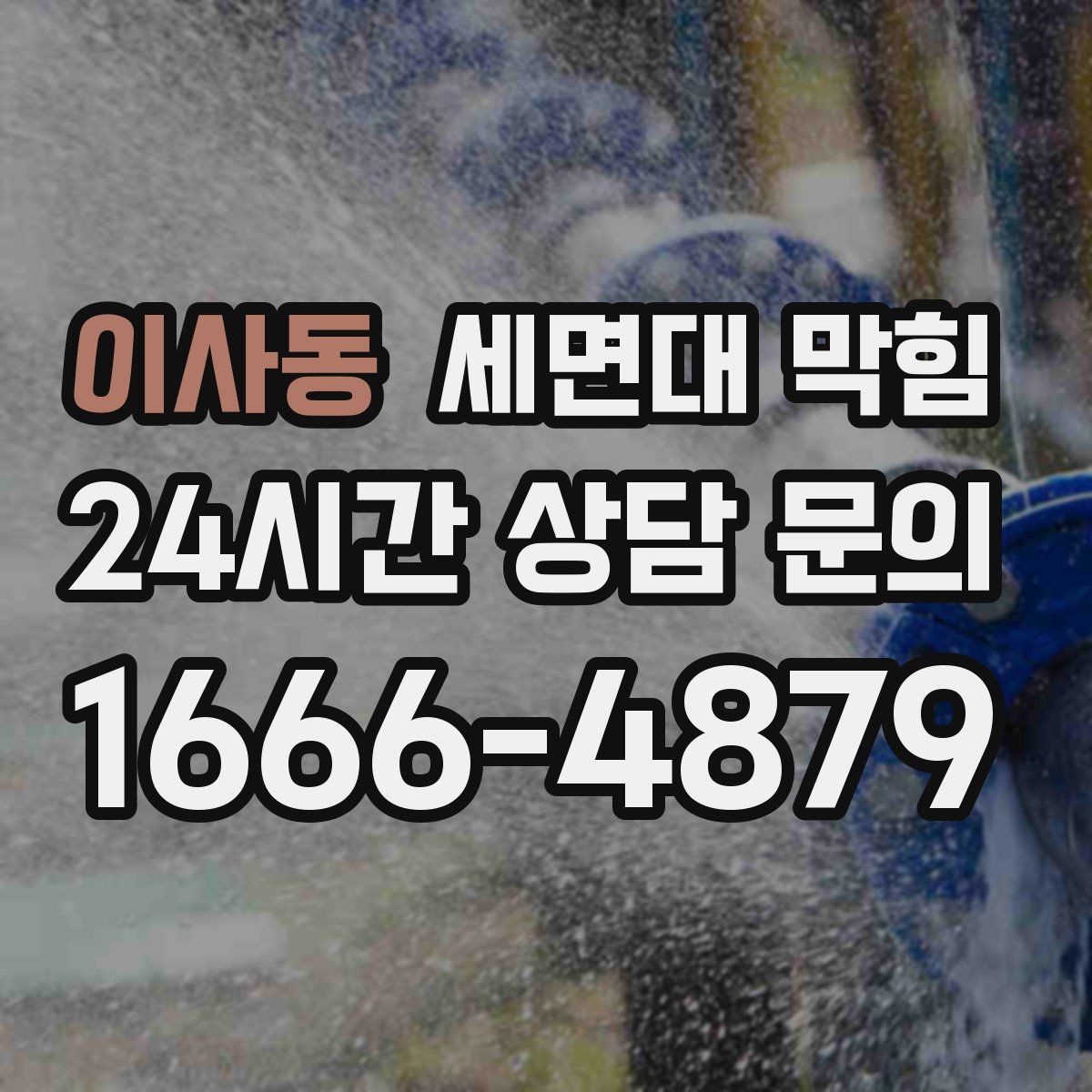 이사동 세면대 막힘 막힘을 부르는 생활 습관 5가지