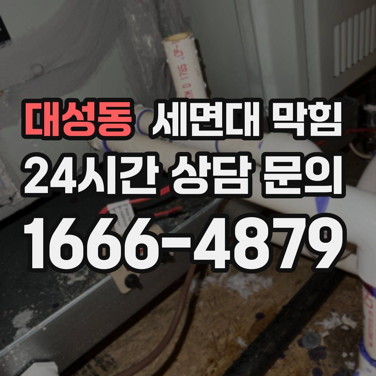대성동 세면대 막힘 트랩(배수관) 안쪽이 막혔을 때 증상