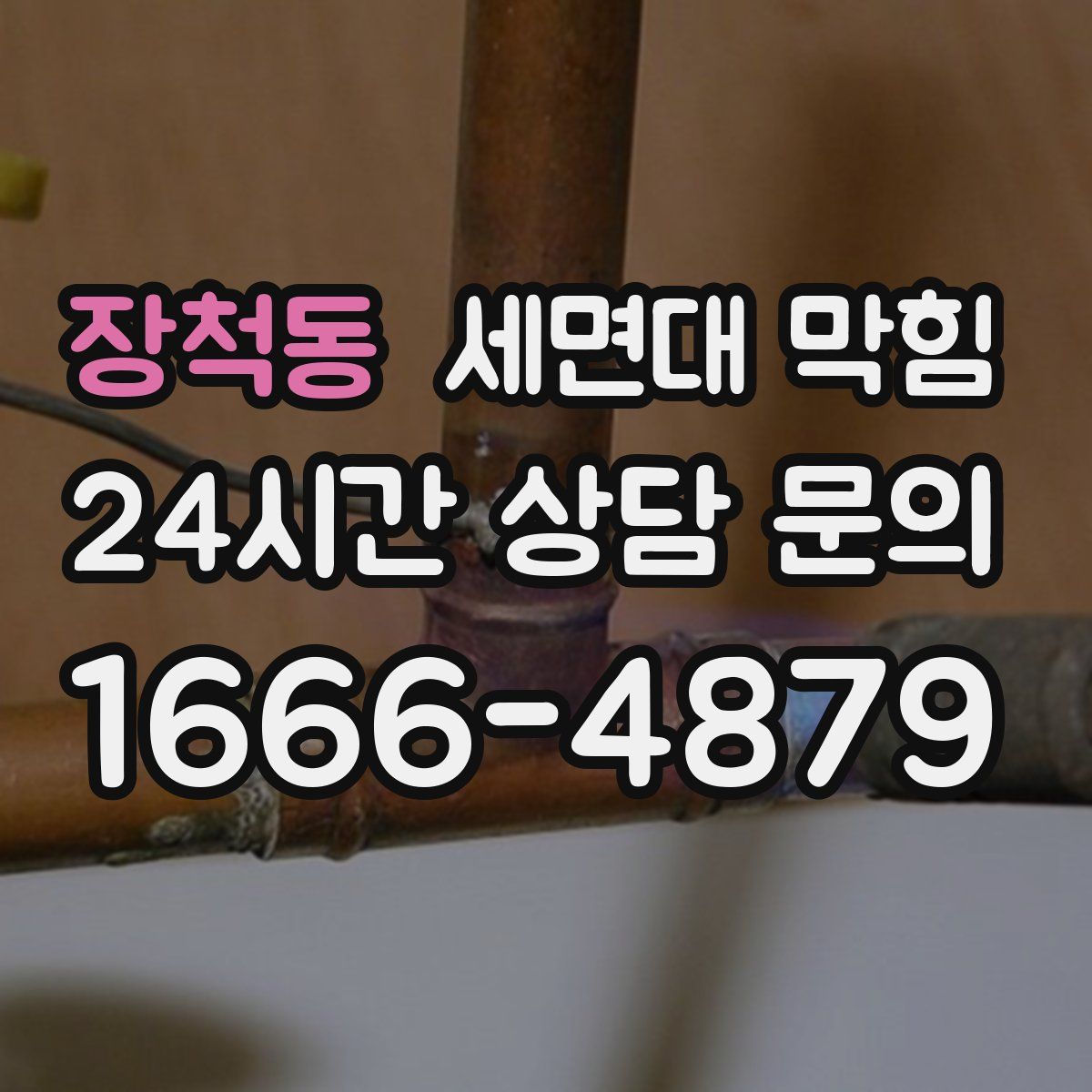 장척동 세면대 막힘