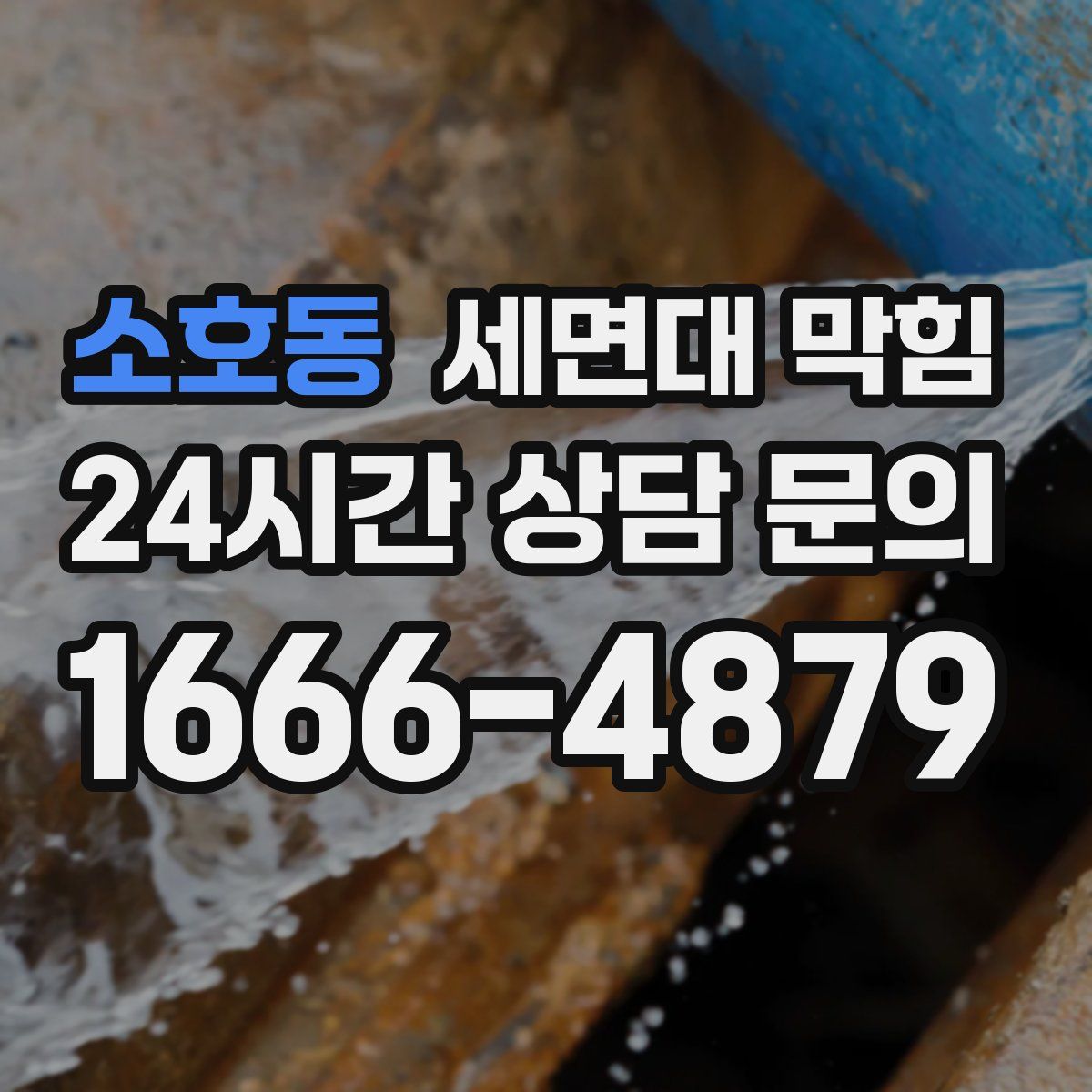 소호동 세면대 막힘