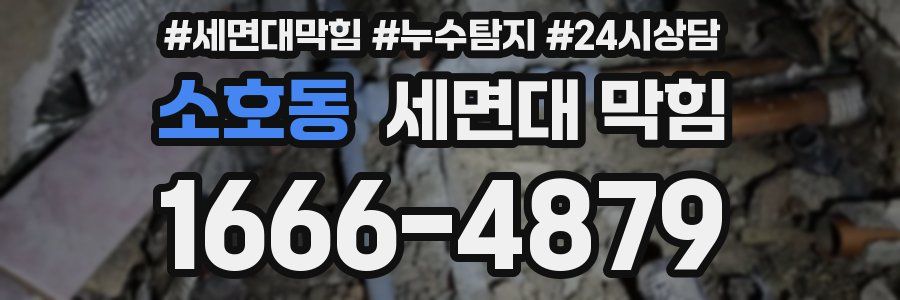 소호동 세면대 막힘