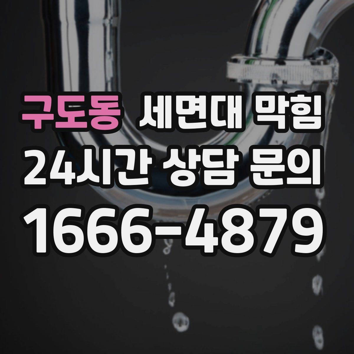 구도동 세면대 막힘 세안 도구(스펀지) 찌꺼기가 원인일 때